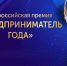 Бизнесменов приглашают к участию в премии «Предприниматель года» - Муравленко 24