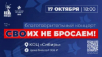 В Муравленко пройдет благотворительный концерт «СВОих не бросаем!»