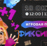 Муравленковцев приглашают на «ФИКСИПЕЛКИ» - Муравленко 24