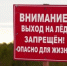 Выходить на лёд – опасно для жизни! - Администрация г. Муравленко