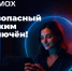 Мессенджер MAX получил обновление - Муравленко 24