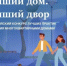 Стартовал III Всероссийский конкурс «Лучший дом. Лучший двор» - Администрация г. Муравленко