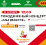 Муравленковцев приглашают на концерт «МЫ ВМЕСТЕ!» - Муравленко 24