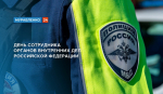 В России отмечают День сотрудника органов внутренних дел