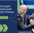 Управленцы могут заявить о себе на конкурсе «Лидеры России. Команда» - Муравленко 24
