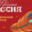 С 15 ноября в Национальном центре «Россия» начинается Всероссийская акция «Новогодняя Россия». - Муравленковская ГБ