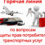 «Горячая линия» по вопросам защиты прав потребителей транспортных услуг - Администрация г. Муравленко