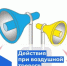 В случае объявления воздушной тревоги, сохраняйте спокойствие и следуйте инструкциям - Администрация г. Муравленко