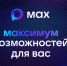 Российские госпаблики теперь открываются в национальном мессенджере MAX - Муравленко 24