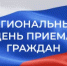 18 декабря - региональный день приёма граждан - Администрация г. Муравленко