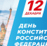 Наша Конституция – фундамент суверенитета - Муравленко 24