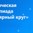 Началась регистрация на «Полярный круг» - Муравленко 24