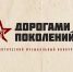 Муравленковцев приглашают к участию в конкурсе «Дорогами поколений» - Муравленко 24