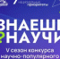 Школьники Муравленко могут проявить таланты популяризаторов науки - Администрация г. Муравленко