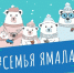 Муравленковцы могут принять участие в премии «Семья Ямала» - Муравленко 24