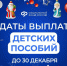 Детские пособия и выплаты семьи получат до 30 декабря - Муравленко 24