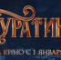 «Буратино» за первые сутки проката собрал более 226 млн рублей - Муравленко 24