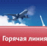 "Горячая линия" для путешественников - Администрация г. Муравленко