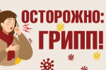 Грипп