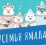 Муравленковцы могут принять участие в премии «Семья Ямала» - Муравленко 24