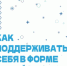Неделя популяризации здорового образа жизни - Муравленковская ГБ