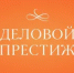 Открыт приём заявок на IV Национальную Всероссийскую премию «ДЕЛОВОЙ ПРЕСТИЖ: ЖЕНЩИНА-СОЗИДАТЕЛЬ — 2026» - Администрация г. Муравленко