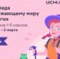 С детства – в гармонии с природой: в России проходит онлайн-олимпиада по экологии - Администрация г. Муравленко
