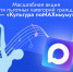 Посетить учреждения культуры можно по акции «Культура поMAХимуму» - Муравленко 24