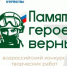 Открыт прием заявок на IV Всероссийский конкурс «Памяти героев верны!» - Администрация г. Муравленко
