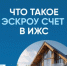 Эскроу-счёт в ИЖС — ваша финансовая безопасность при строительстве дома - Администрация г. Муравленко