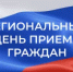 19 марта — региональный день приёма граждан - Администрация г. Муравленко