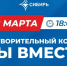 В «Сибири» пройдет благотворительный концерт «МЫ ВМЕСТЕ» - Муравленко 24