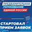 «Единая Россия» начала регистрацию кандидатов на участие в предварительном голосовании - Муравленко 24