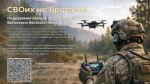 СВОих не бросаем! Поддержим бойцов 28 отдельного батальона беспилотных систем!