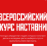Муравленковцев приглашают принять участие во Всероссийском конкурсе наставников - Муравленко 24