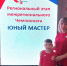 Роман Мосолков — призёр регионального этапа VI Межрегионального чемпионата «Юный мастер» - Муравленко 24