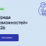 Открыт приём заявок на конкурс «Среда возможностей» - Муравленко 24