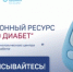 Про Диабет - актуальная информация и экспертные рекомендации от ведущих эндокринологов страны. - Муравленковская ГБ