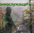Памятка по поиску военнослужащего - Администрация г. Муравленко