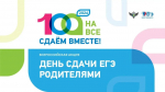 Родители старшеклассников могут сдать ЕГЭ вместе с детьми