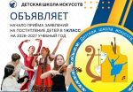 В Детской школе искусств объявлен набор на следующий учебный год