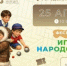 25 апреля в городском Доме культуры пройдет фестиваль «Игры народов мира» - Администрация г. Муравленко