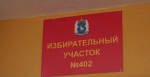 Избирательные участки готовят к голосованию