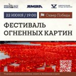 В Муравленко пройдет фестиваль огненных картин